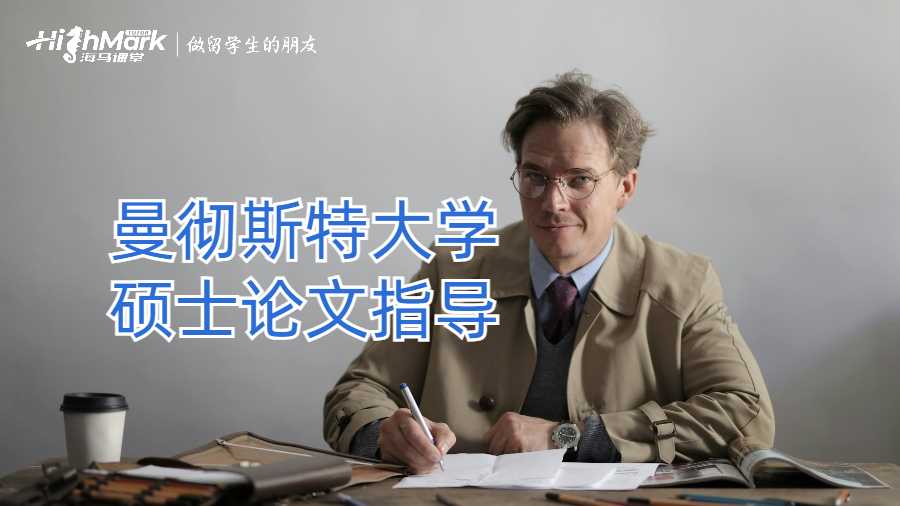 曼徹斯特大學碩士論文指導