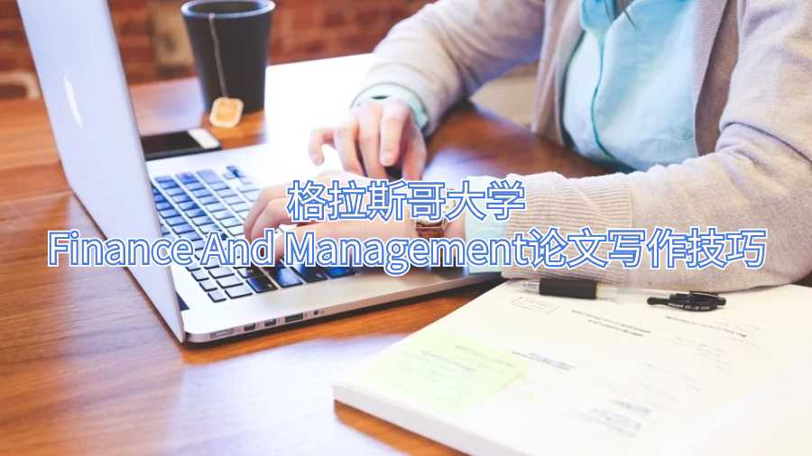 格拉斯哥大學Finance And Management論文寫作技巧