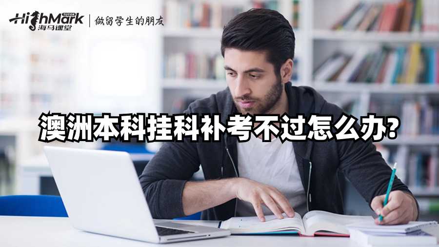 澳洲本科掛科補考不過怎么辦?