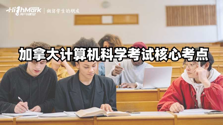 加拿大計算機科學考試核心考點