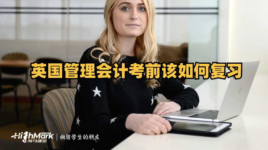 英國管理會計考前該如何復習