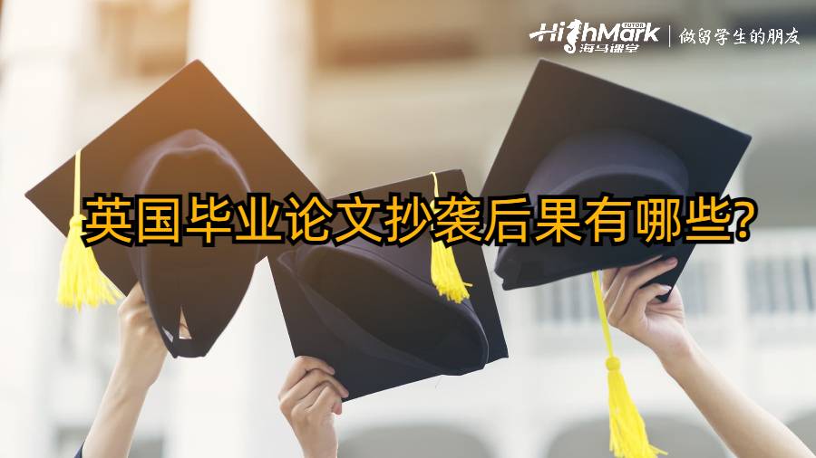 英國畢業論文抄襲后果有哪些?