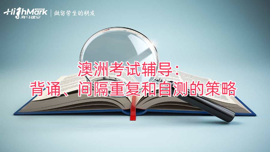 澳洲考試輔導：背誦、間隔重復和自測的策略