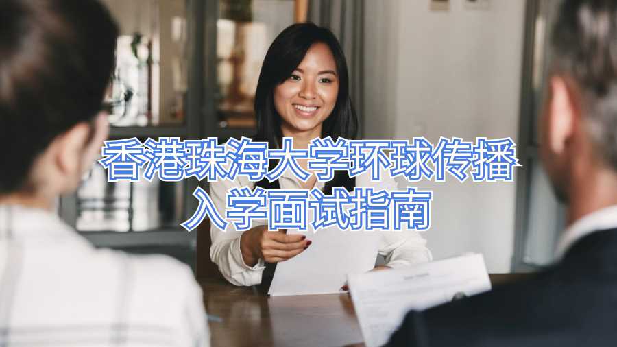 香港珠海大學(xué)環(huán)球傳播入學(xué)面試指南