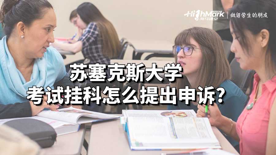 蘇塞克斯大學考試掛科怎么提出申訴?