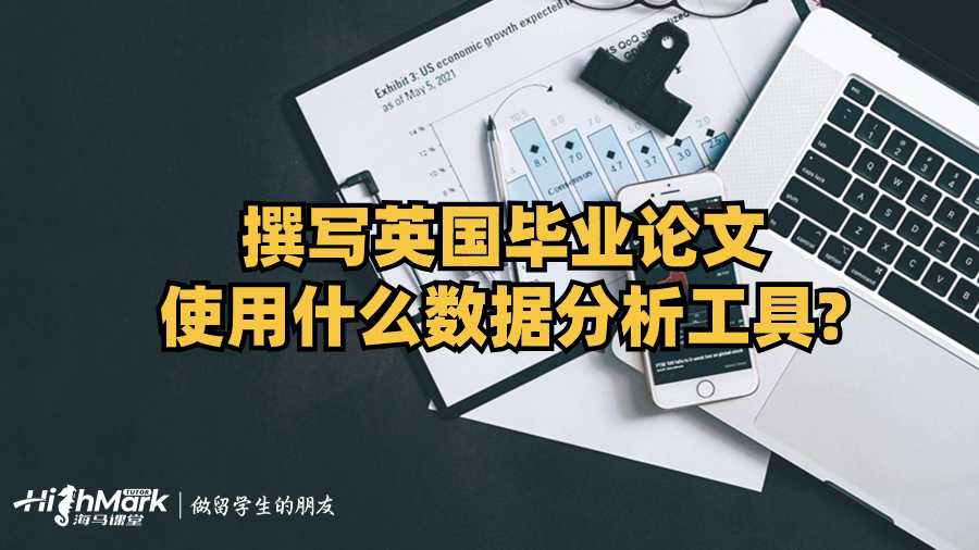 撰寫英國畢業論文使用什么數據分析工具?