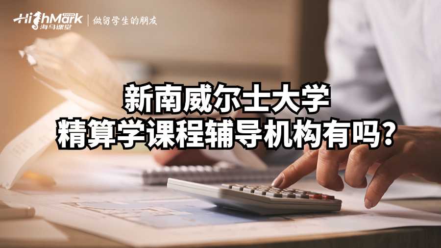 新南威爾士大學(xué)精算學(xué)課程輔導(dǎo)機構(gòu)有嗎?