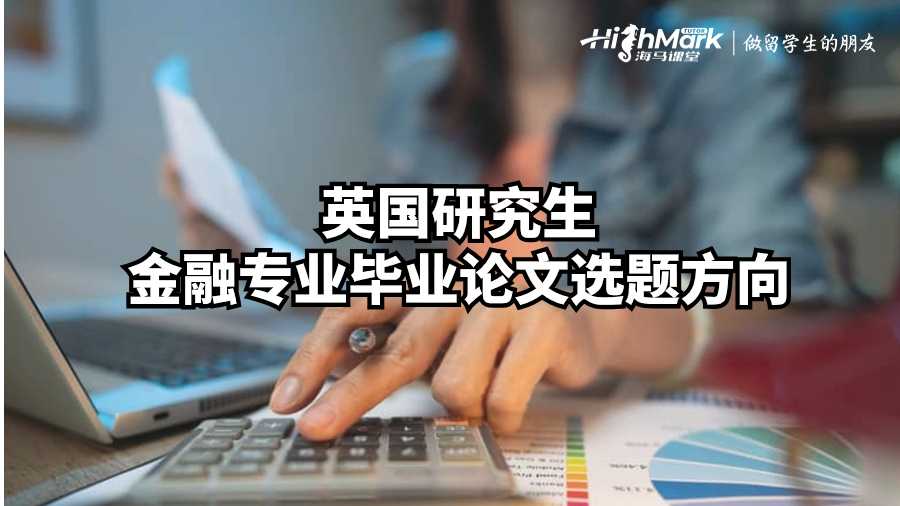 英國研究生金融專業畢業論文選題方向