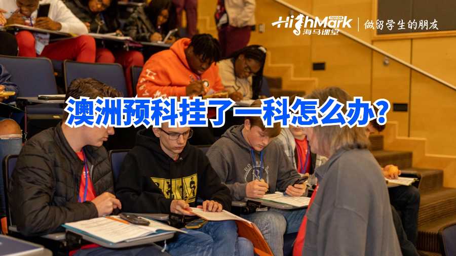 澳洲預科掛了一科怎么辦?