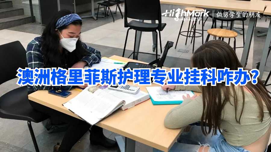 澳洲格里菲斯護理專業掛科咋辦?