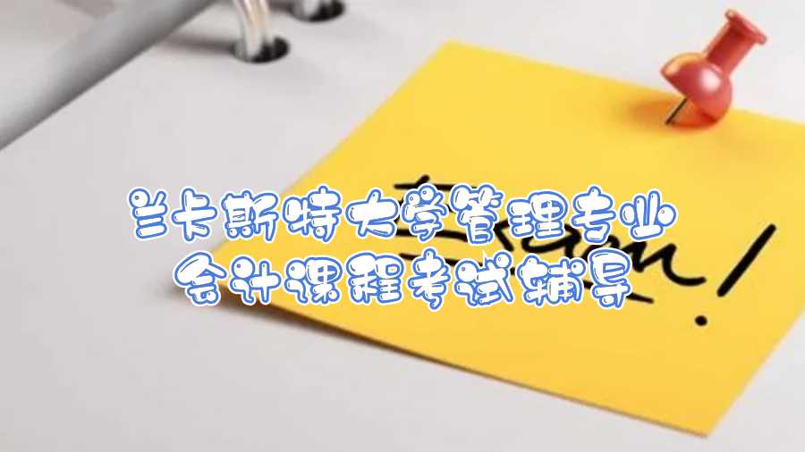 蘭卡斯特大學(xué)管理專業(yè)會(huì)計(jì)課程考試輔導(dǎo)