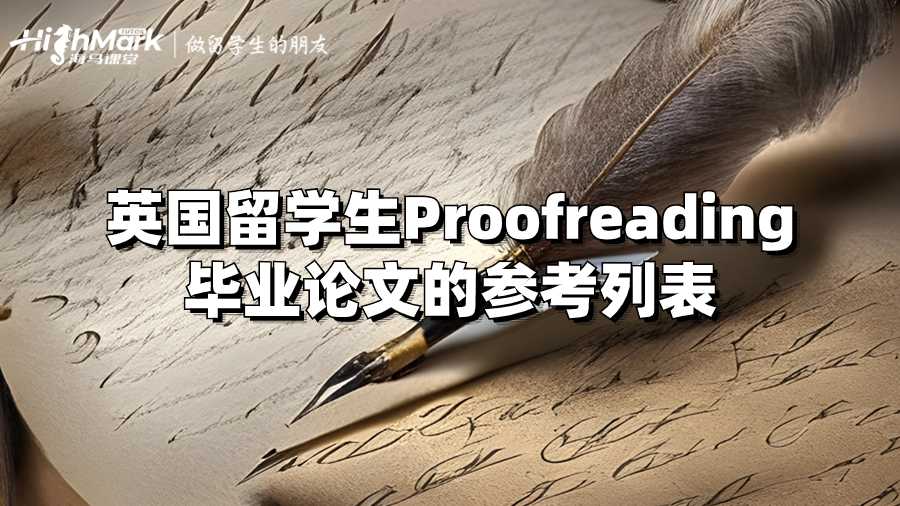 英國留學生Proofreading畢業論文的參考列表