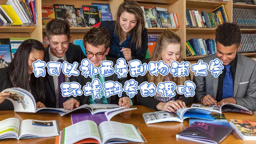 有可以補西交利物浦大學環境科學的課嗎