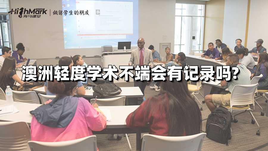 澳洲輕度學術不端會有記錄嗎?