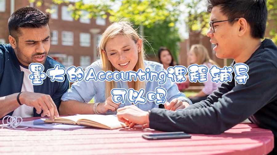 墨大的Accounting課程輔導(dǎo)可以嗎