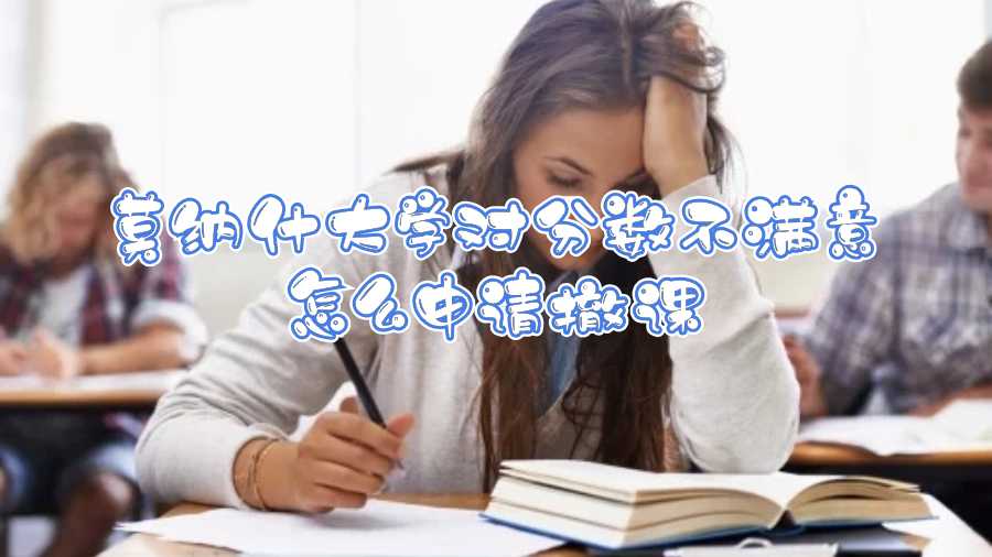 莫納什大學對分數不滿意怎么申請撤課