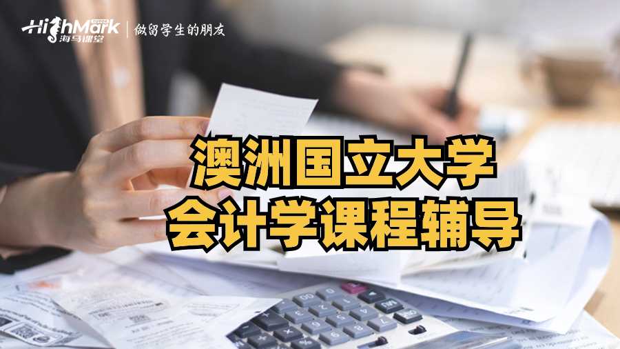 澳洲國立大學會計學課程輔導