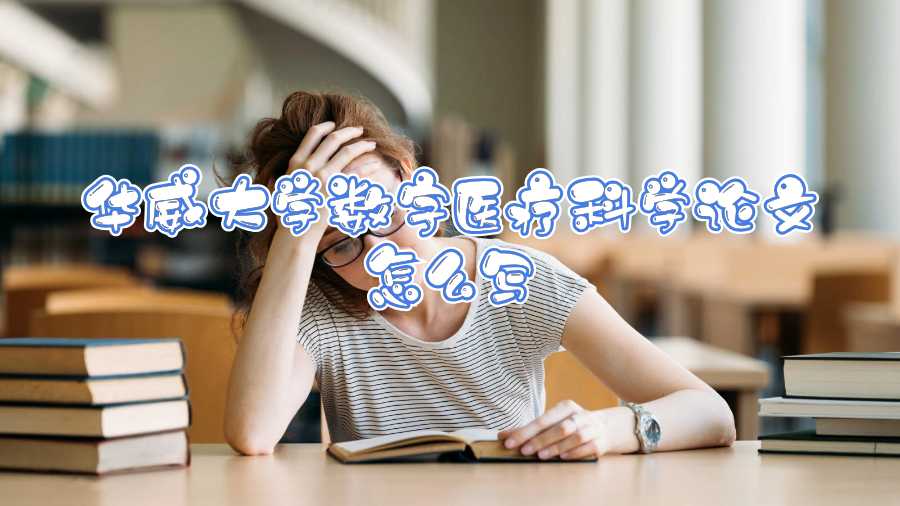 華威大學數字醫療科學論文怎么寫