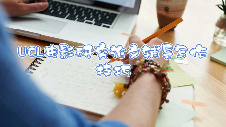 UCL電影研究論文輔導寫作技巧