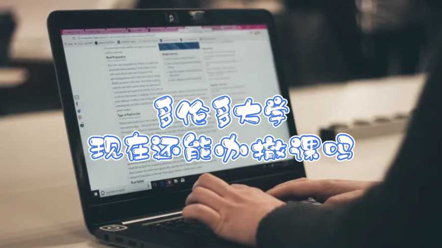 多倫多大學現在還能辦撤課嗎