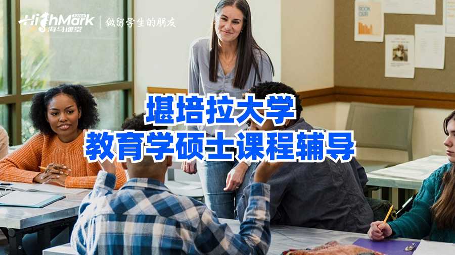 堪培拉大學教育學碩士課程輔導