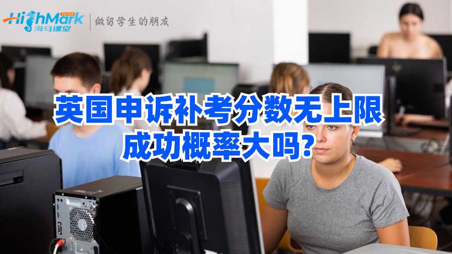 英國申訴補考分數無上限成功概率大嗎?