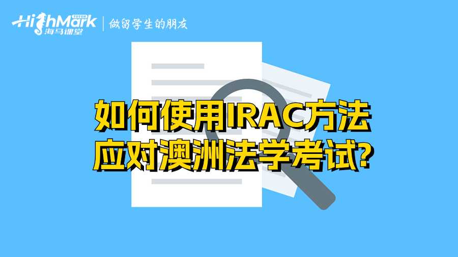 如何使用IRAC方法應對澳洲法學考試?