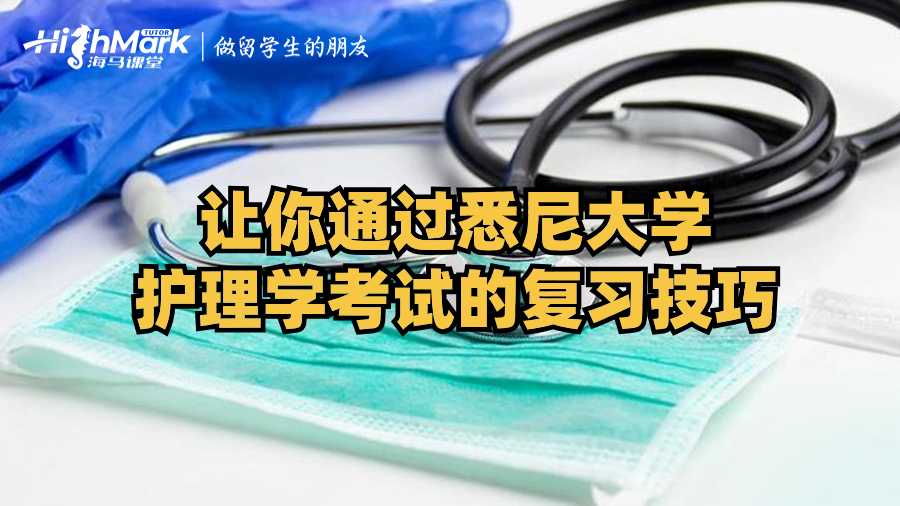 讓你通過悉尼大學護理學考試的復習技巧