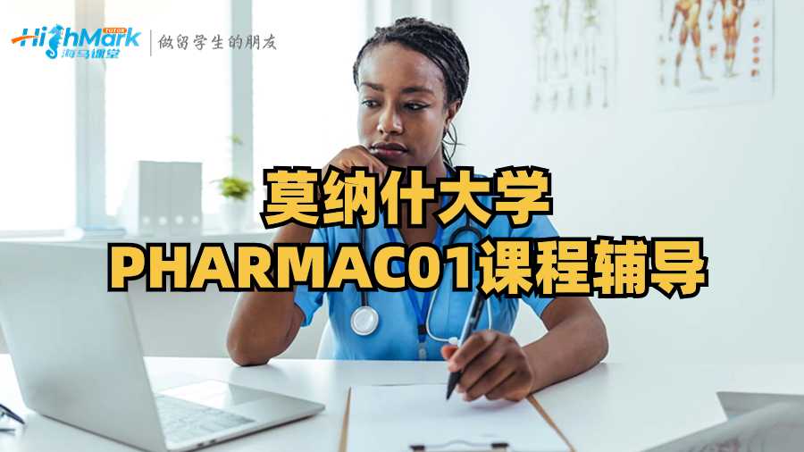 莫納什大學PHARMAC01課程輔導