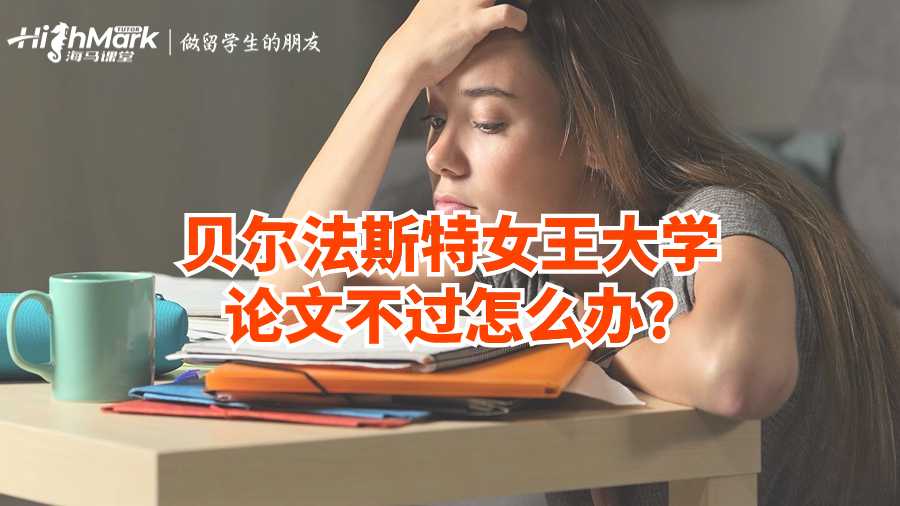貝爾法斯特女王大學論文不過怎么辦?