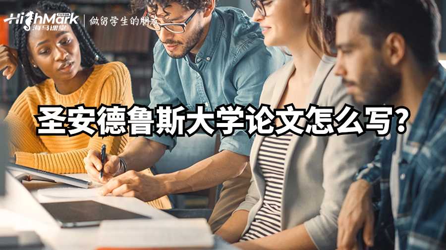 圣安德魯斯大學論文怎么寫?