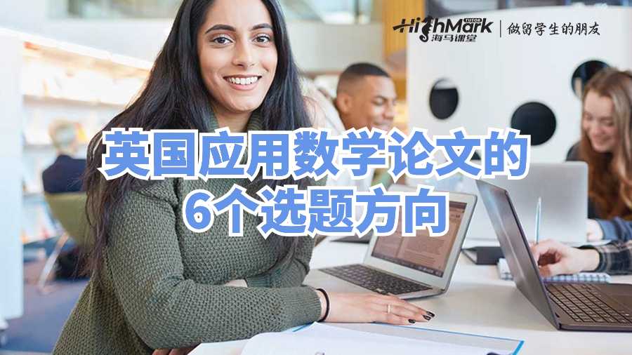 英國應用數學論文的6個選題方向