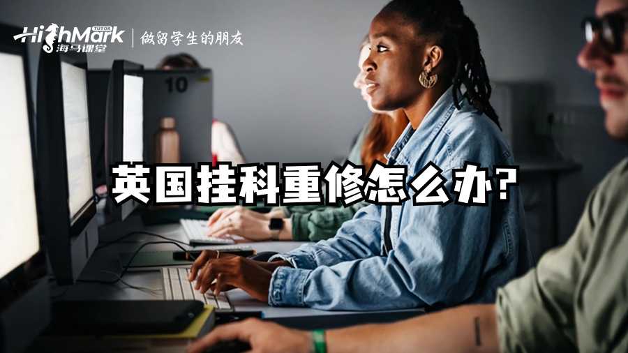 英國掛科重修怎么辦?