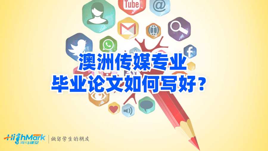 澳洲傳媒專業(yè)畢業(yè)論文如何寫(xiě)好?