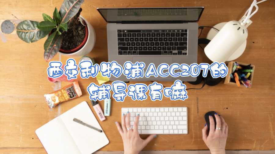 西交利物浦ACC207的輔導課有嘛