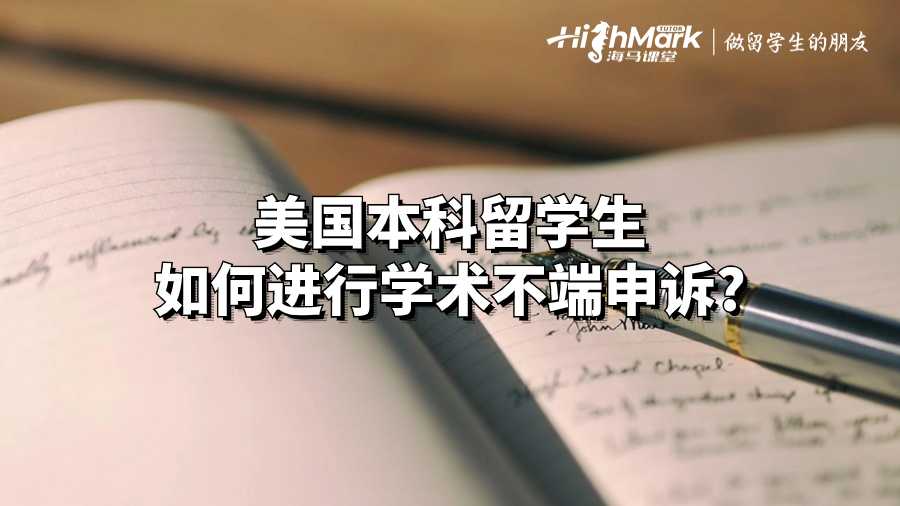美國(guó)本科留學(xué)生如何進(jìn)行學(xué)術(shù)不端申訴?