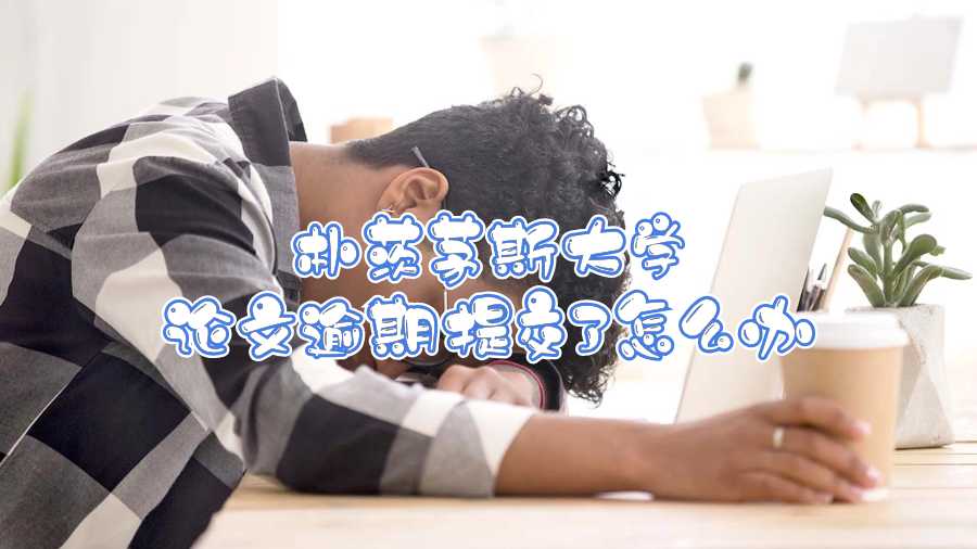 樸茨茅斯大學論文逾期提交了怎么辦