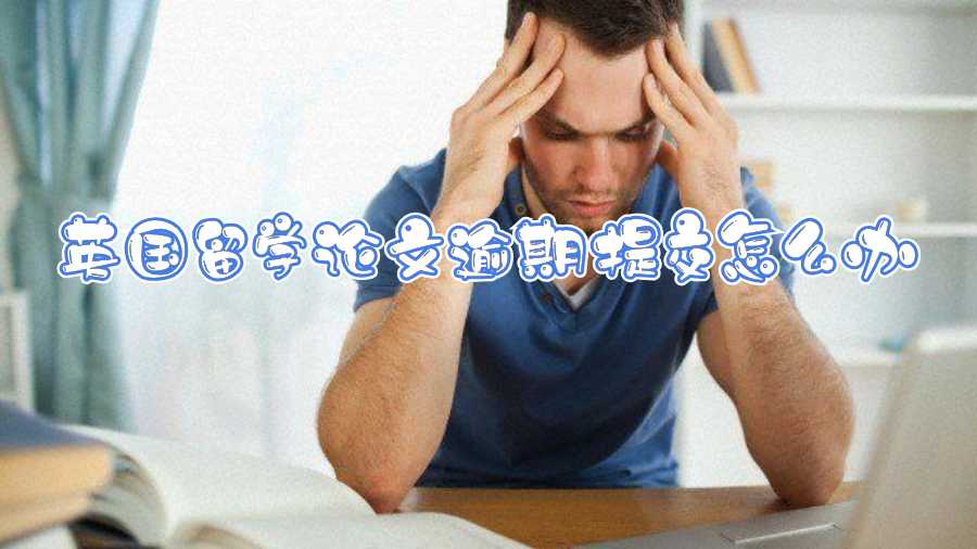 英國留學論文逾期提交怎么辦