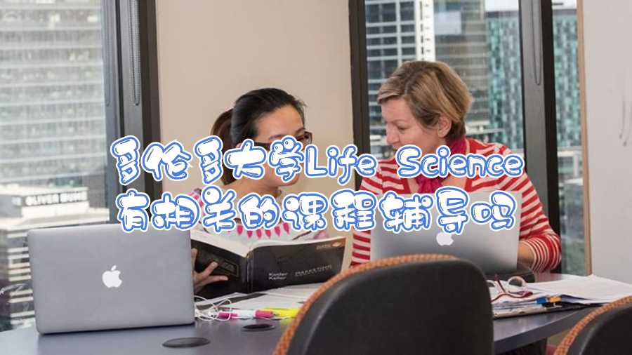 多倫多大學Life Science有相關的課程輔導嗎