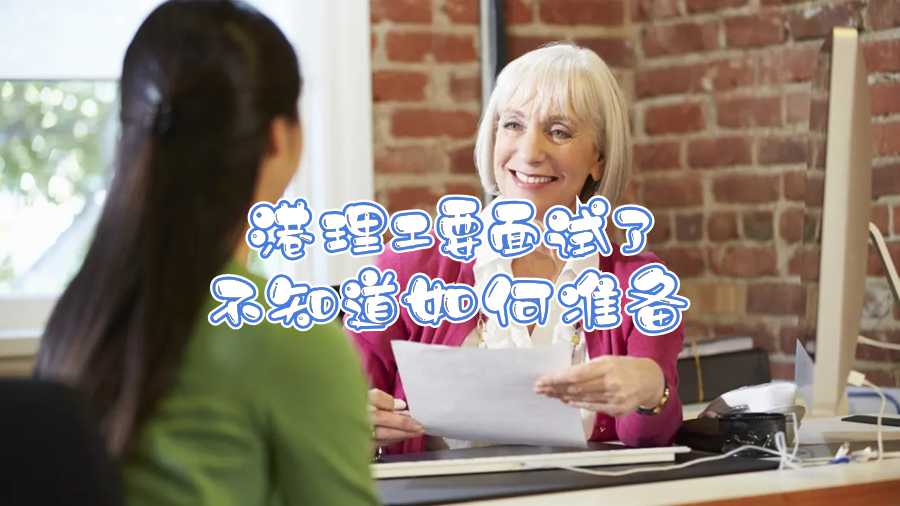 港理工要面試了不知道如何準備