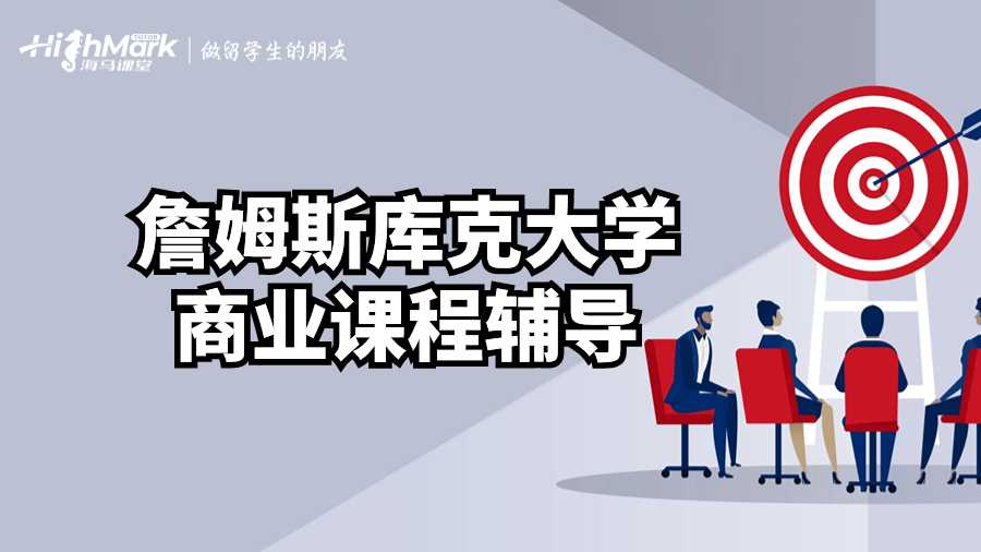 詹姆斯庫克大學商業課程輔導