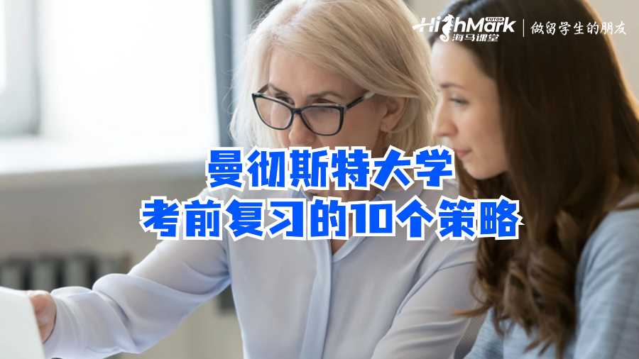 曼徹斯特大學考前復習的10個策略