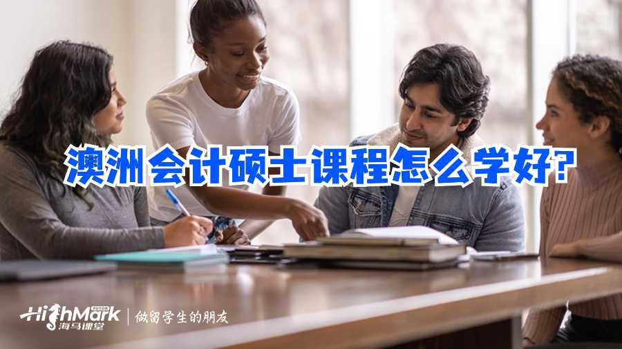 澳洲會計碩士課程怎么學好?