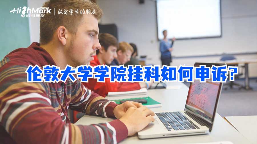 倫敦大學學院掛科如何申訴?