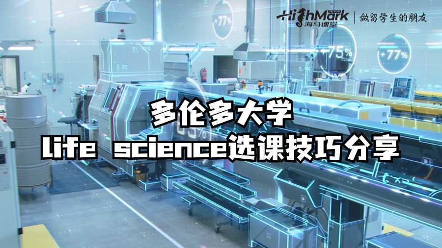多倫多大學(xué)life science選課技巧分享