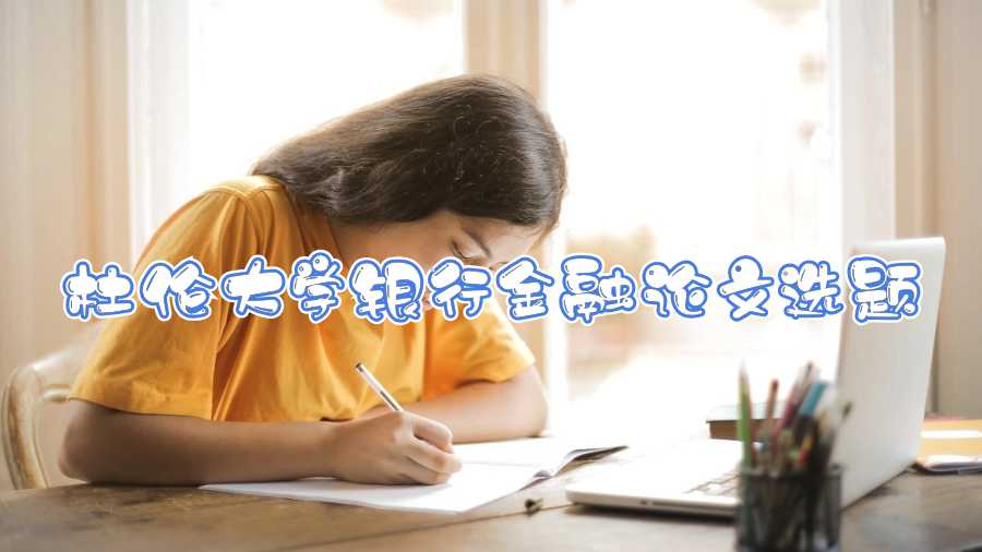 英國金融論文輔導