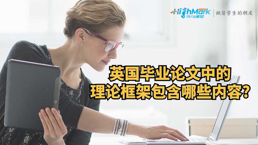 英國畢業論文中的理論框架包含哪些內容?
