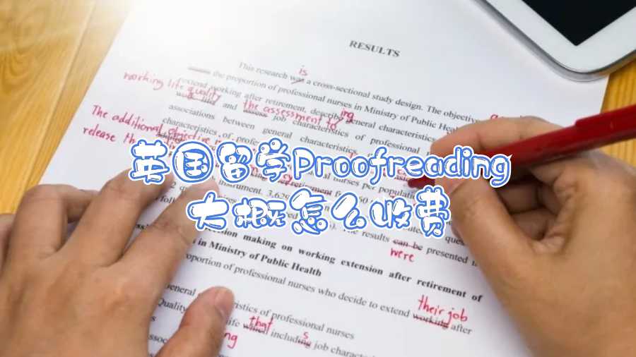 英國留學Proofreading大概怎么收費