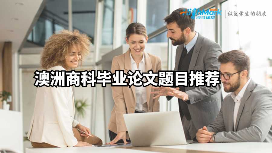 澳洲商科畢業論文題目推薦