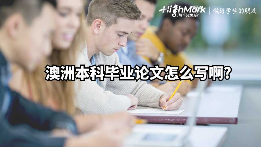 澳洲本科畢業論文怎么寫啊?